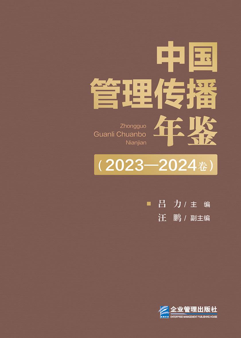 中国管理传播年鉴(2023—2024卷)