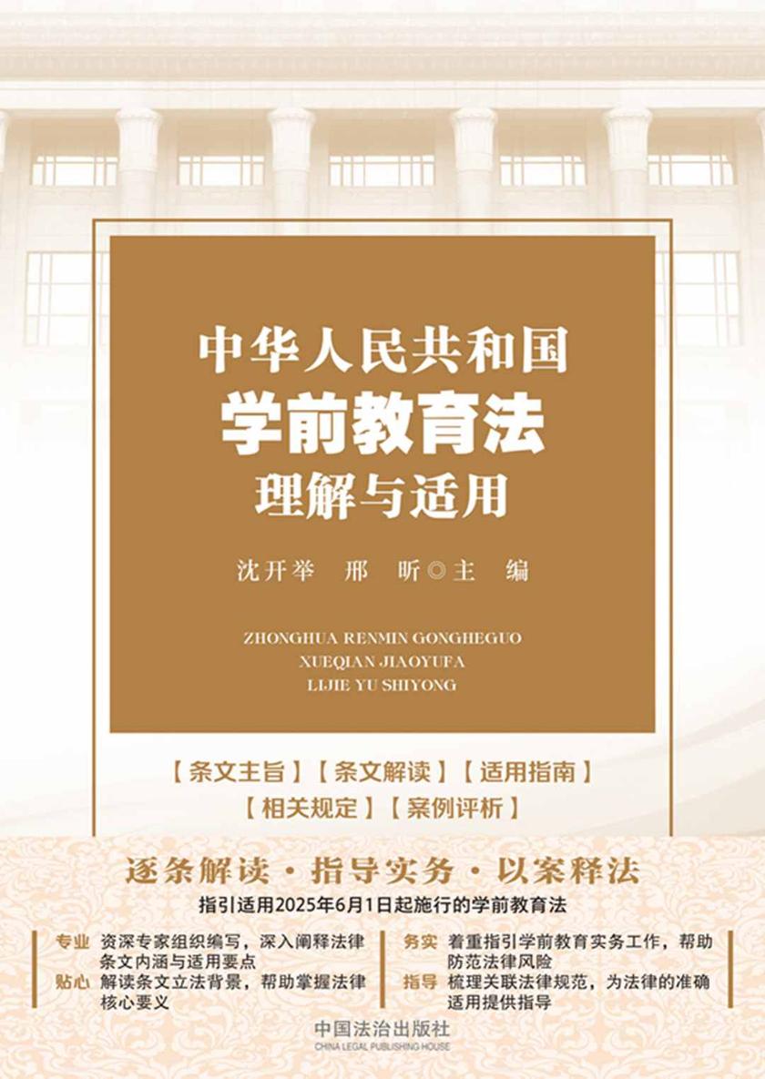 中华人民共和国学前教育法理解与适用