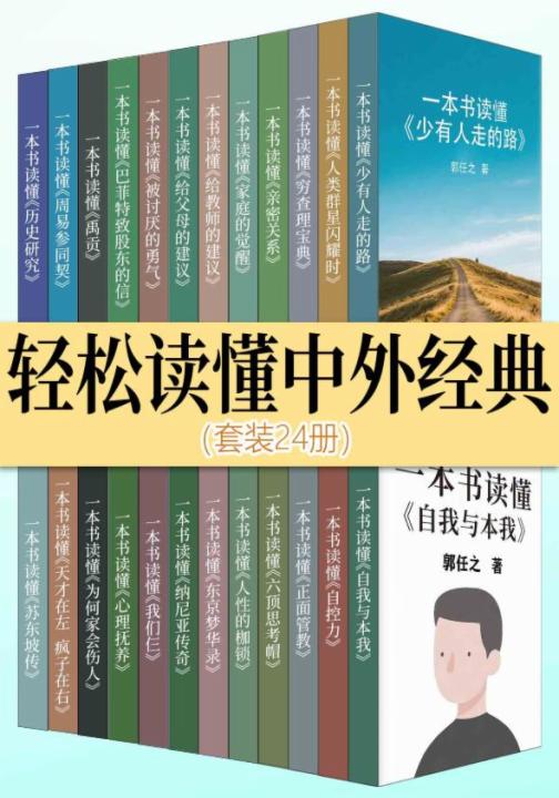 轻松读懂中外经典（套装24册）