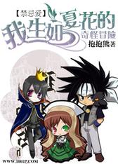禁忌爱：我生如夏花的奇怪冒险