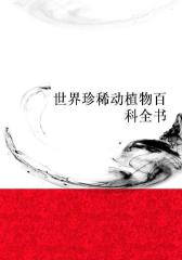 世界珍稀动植物百科全书