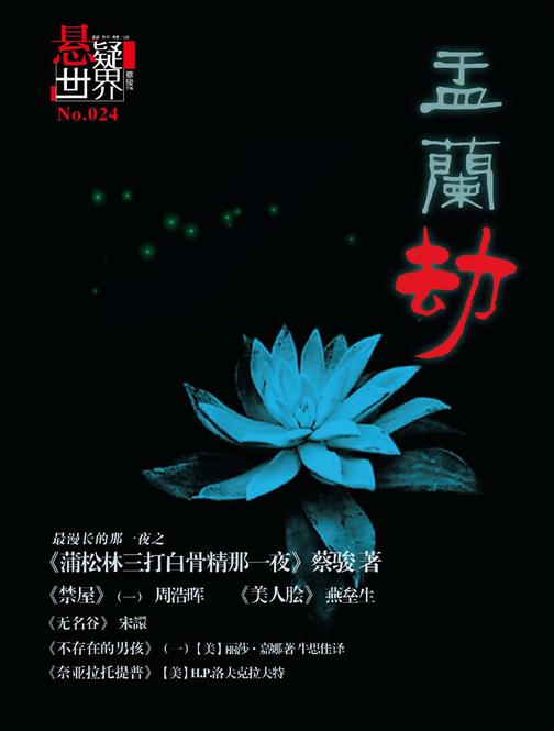 NO．024悬疑世界·盂兰劫(电子杂志)