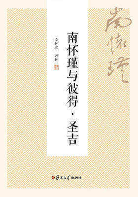 南怀瑾与彼得·圣吉