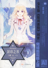 封印之书，镜之门2(试读本)