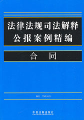 法律法规司法解释公报案例精编合同(试读本)