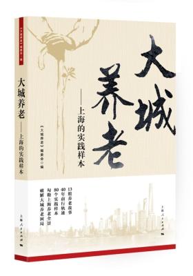 大城养老——上海的实践样本(试读本)