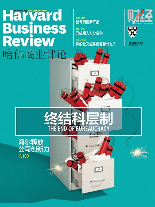 终结科层制(《哈佛商业评论》2018年第12期)