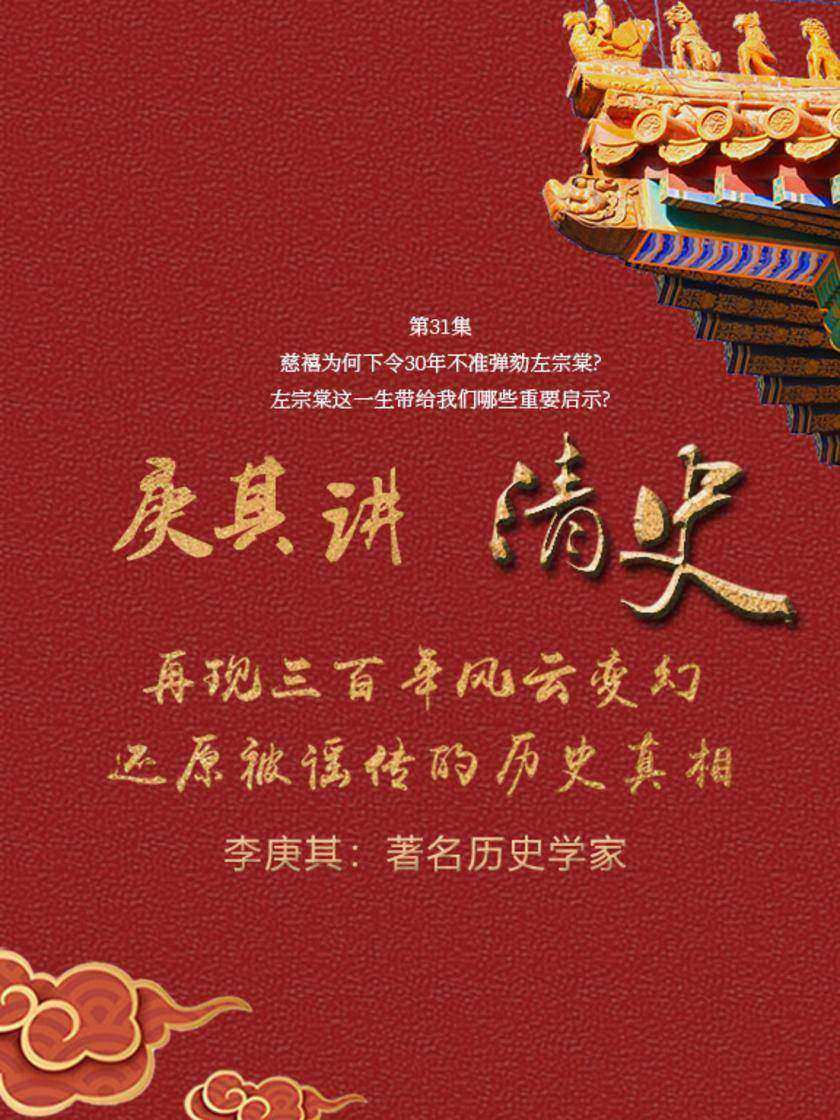 第31集 慈禧为何下令30年不准弹劾左宗棠?左宗棠这一生带给我们哪些重要启示?(此商品为视频课程)