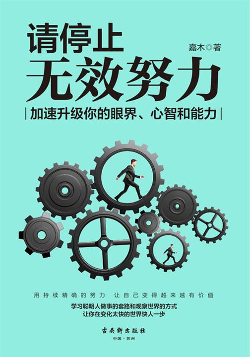 请停止无效努力:加速升级你的眼界、心智和能力