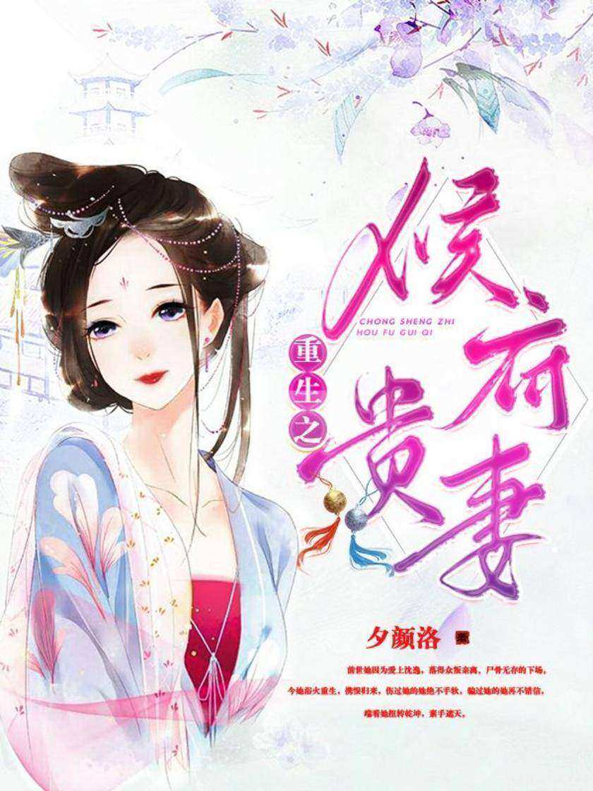 重生之侯府贵妻