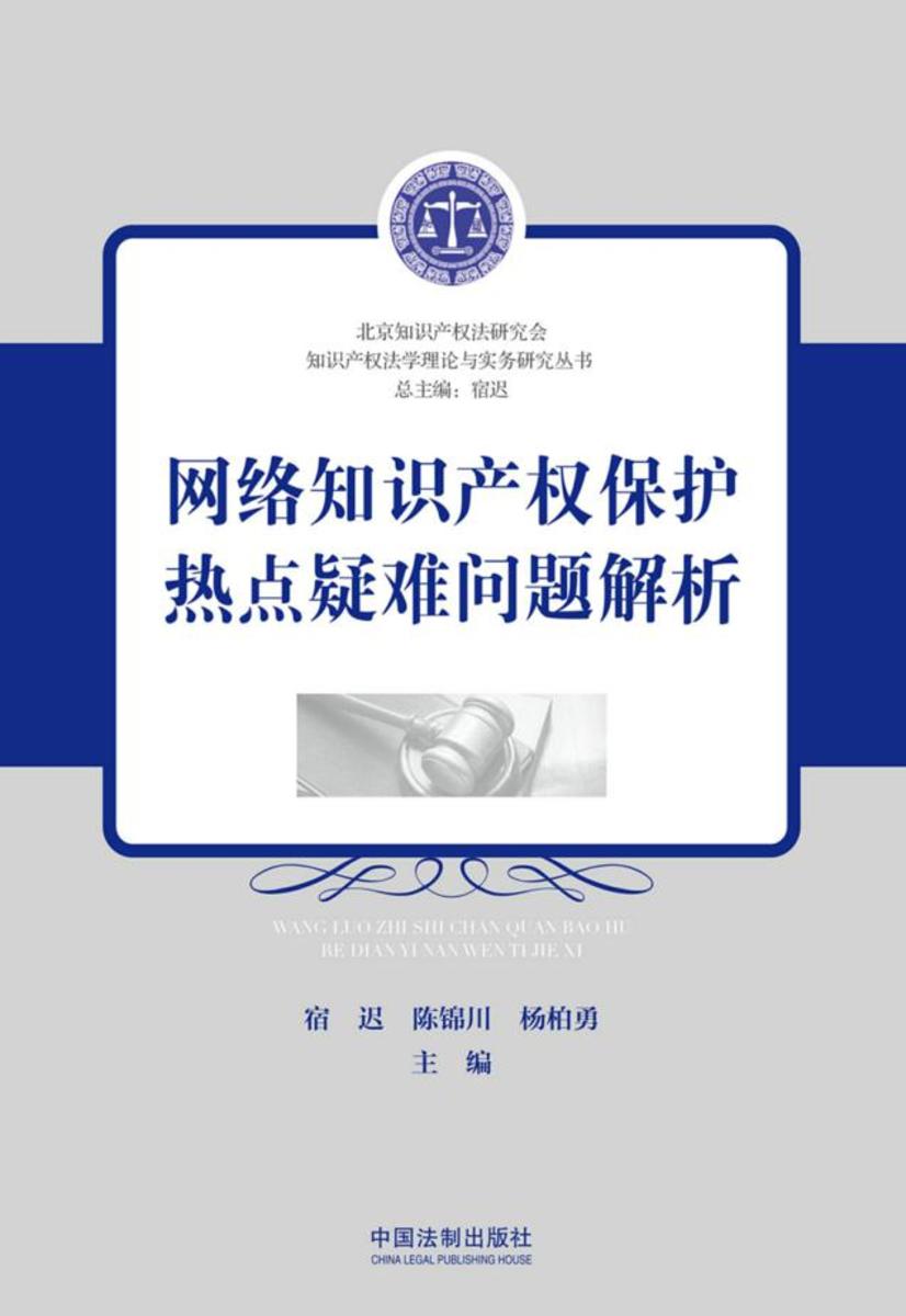 网络知识产权保护热点疑难问题解析