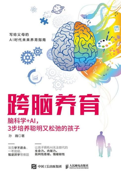 跨脑养育:脑科学+AI,3步培养聪明又松弛的孩子