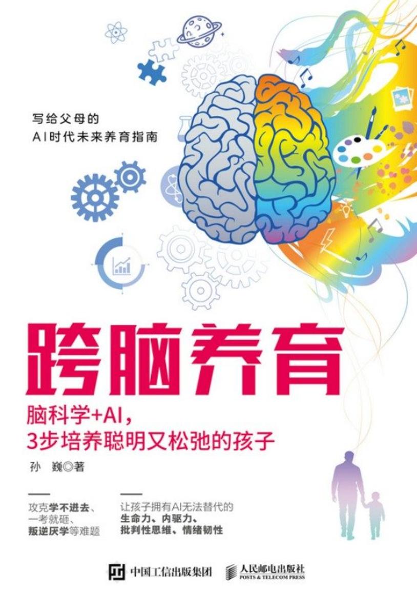 跨脑养育:脑科学+AI,3步培养聪明又松弛的孩子