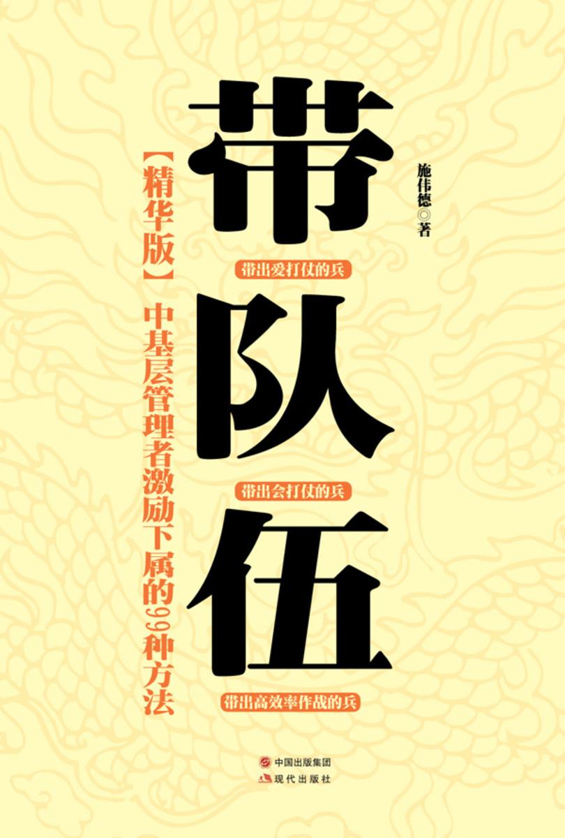 带队伍：中基层管理者激励下属的99种方法