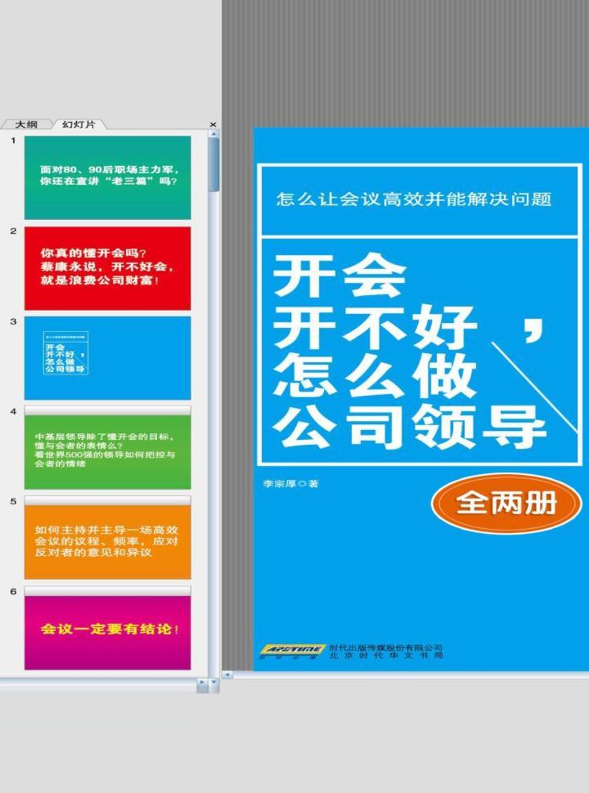 开会开不好,怎么做公司领导(全两册)