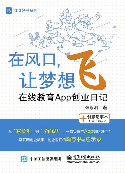 在风口，让梦想飞——在线教育App创业日记