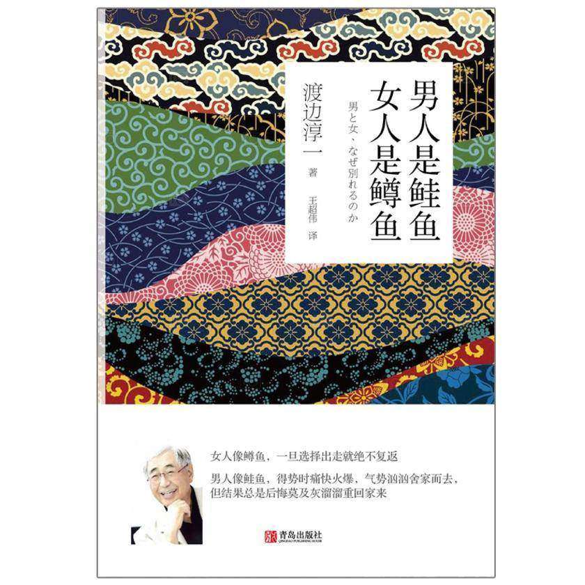 男人是鲑鱼 女人是鳟鱼