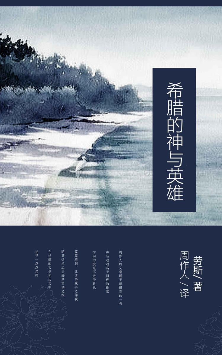 希腊的神与英雄 (周作人译文集 27)