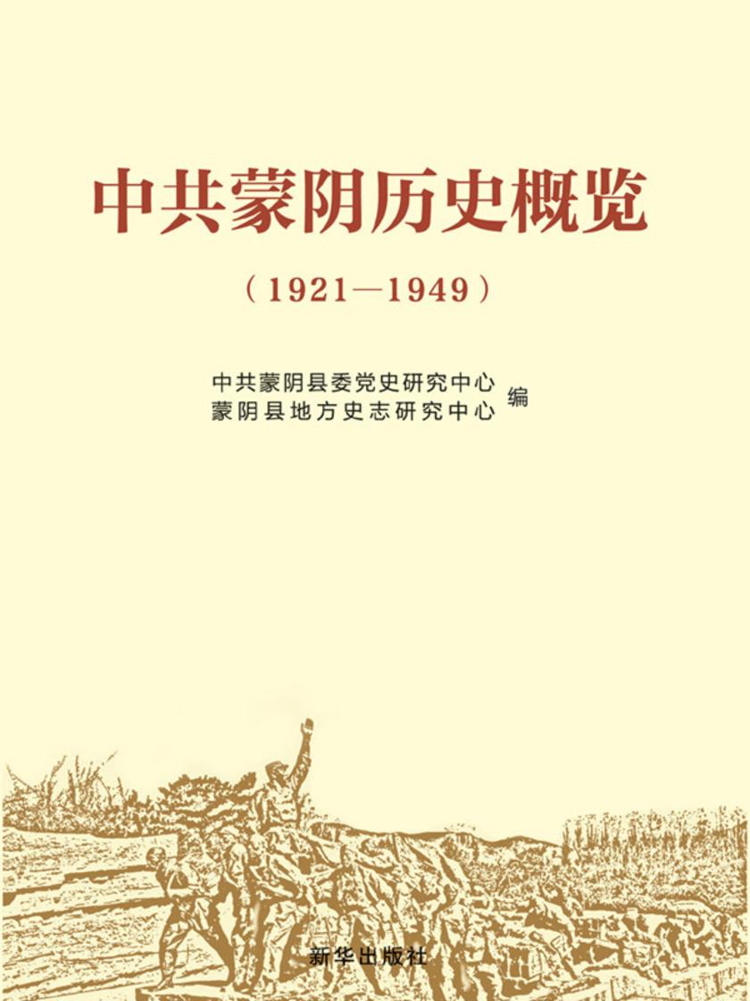 中共蒙阴历史概览 : 1921-1949