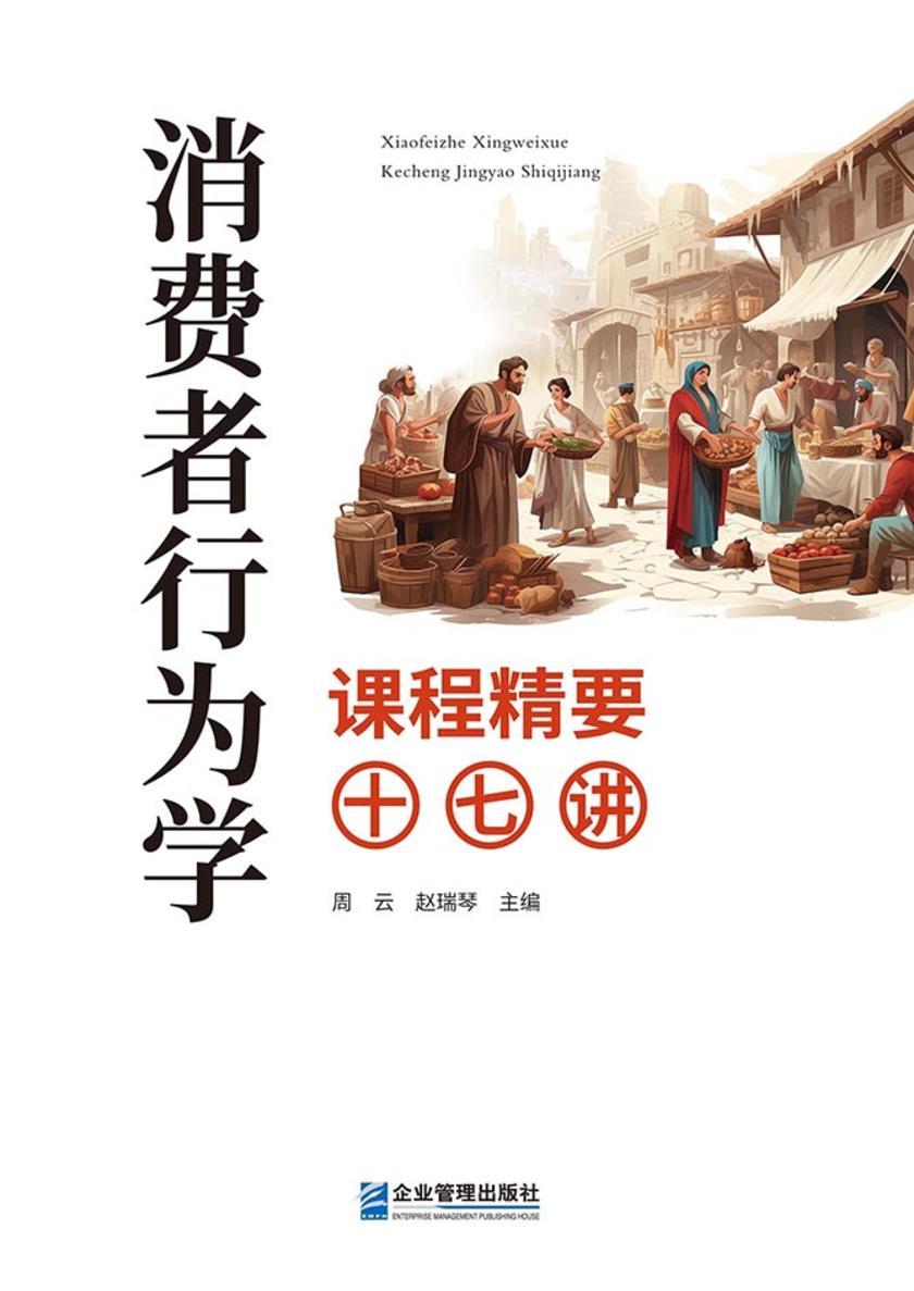 消费者行为学课程精要十七讲