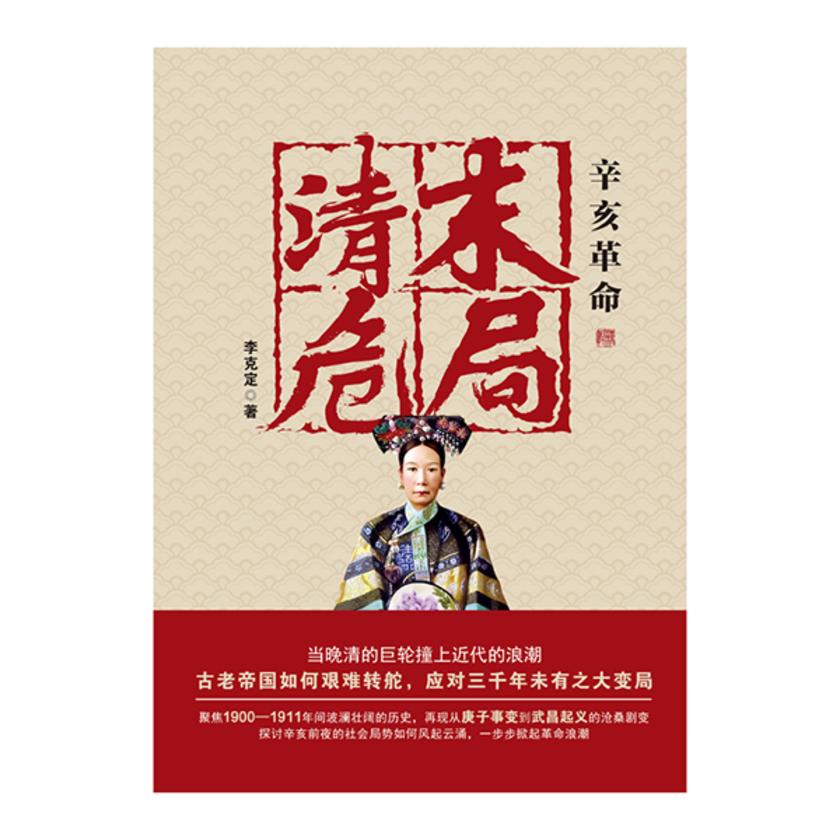 辛亥革命清末危局