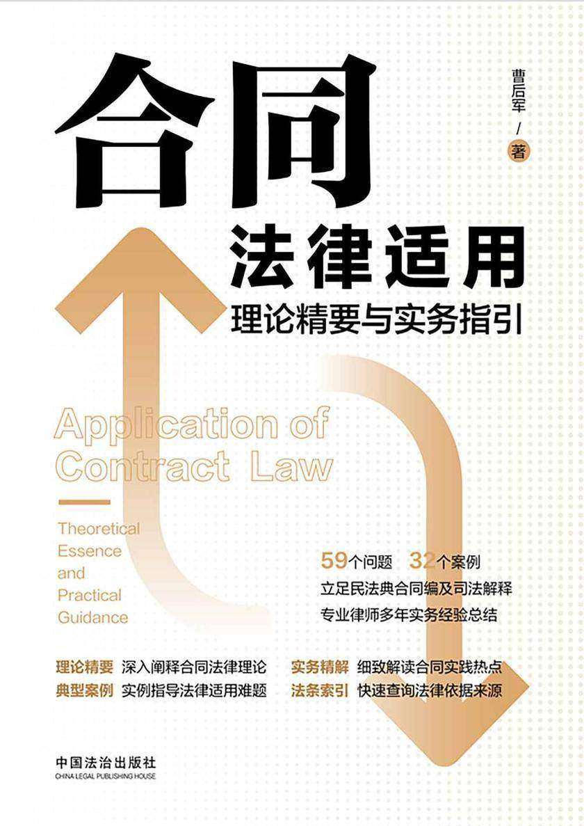 合同法律适用理论精要与实务指引