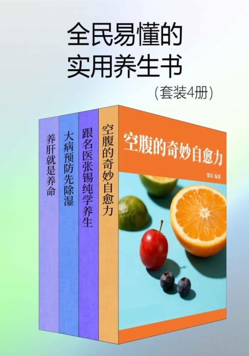 全民易懂的实用养生书（套装4册）