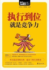 执行到位就是竞争力