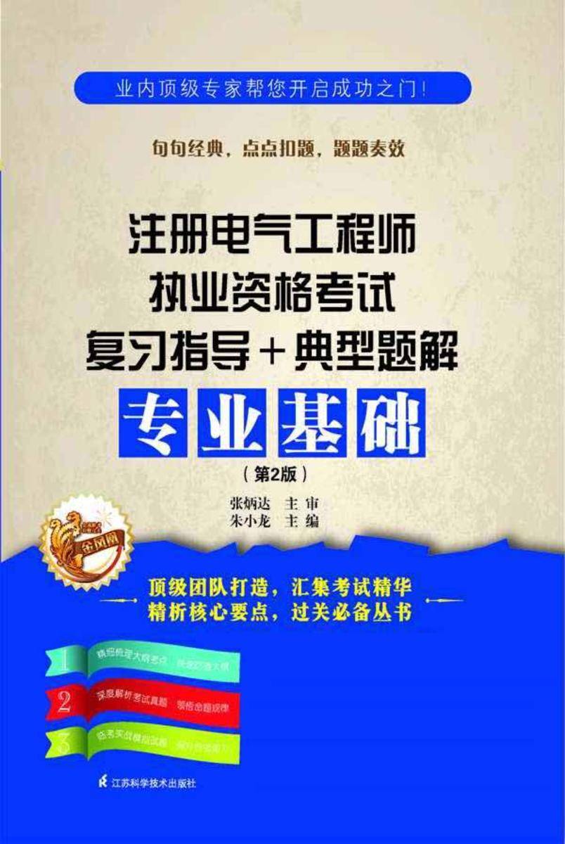 注册电气工程师执业资格考试复习指导+典型题解. 专业基础（第2版）