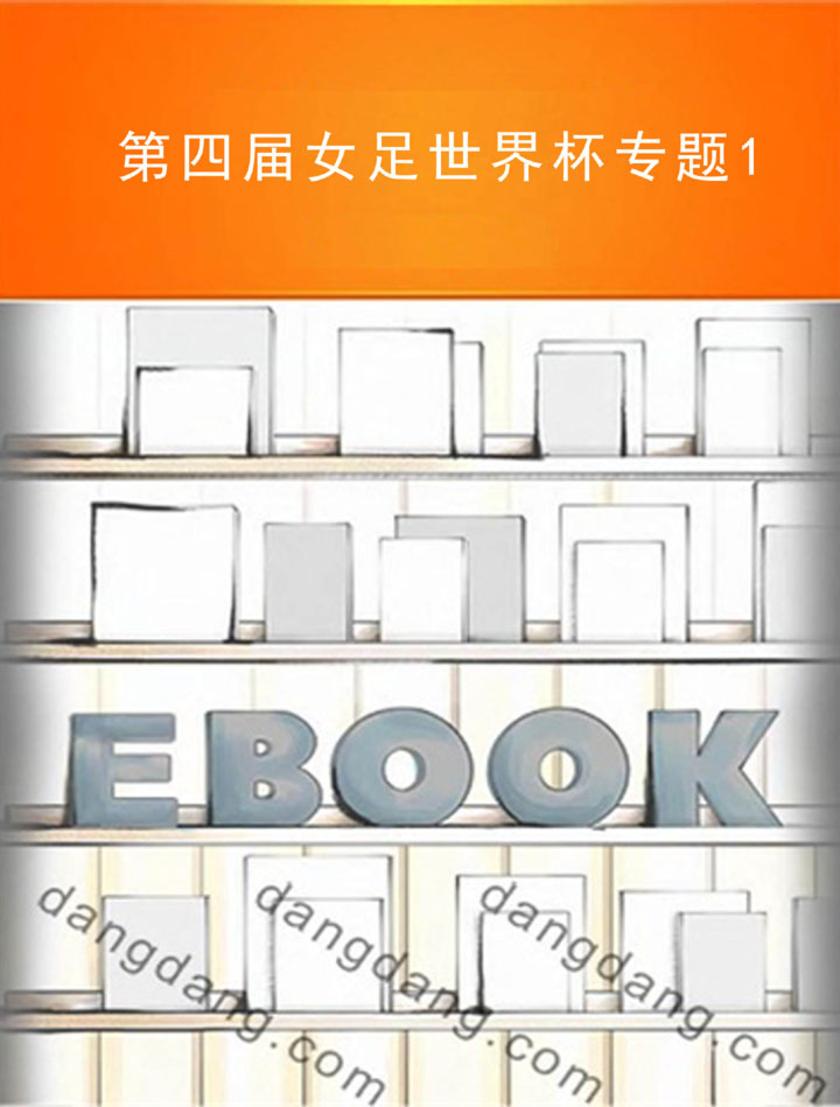 第四届女足世界杯专题1