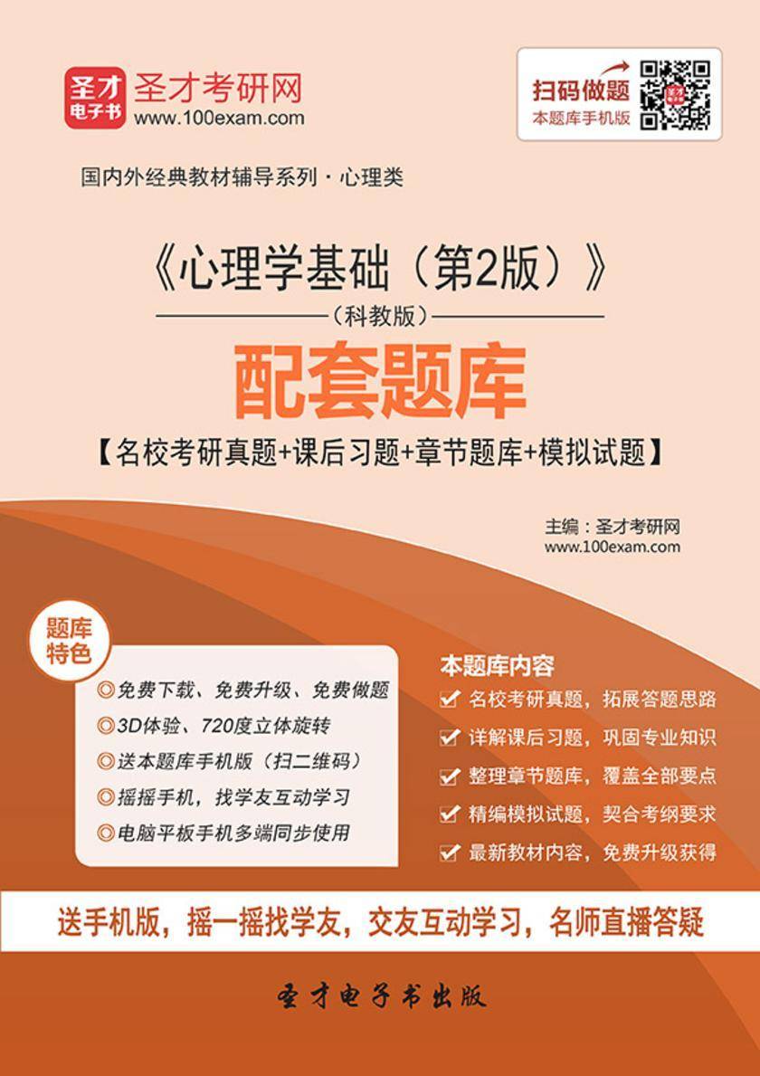 《心理学基础（第2版）》（科教版）配套题库【名校考研真题＋课后习题＋章节题库＋模拟试题】