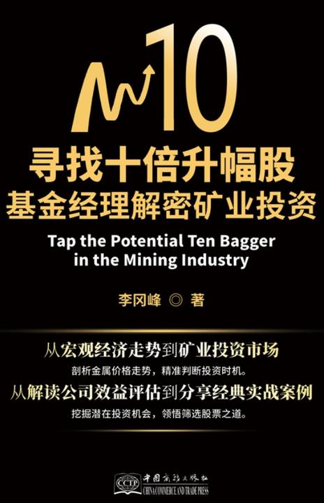 寻找十倍升幅股：基金经理解密矿业投资
