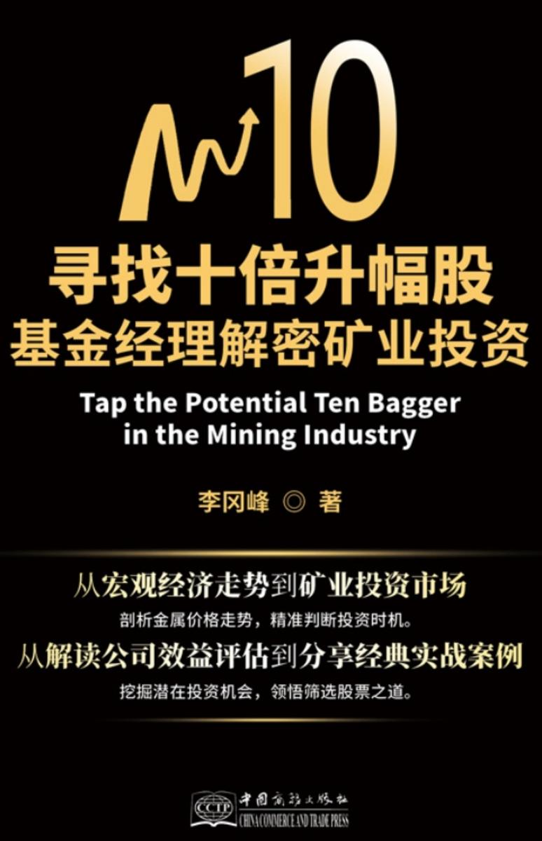 寻找十倍升幅股:基金经理解密矿业投资