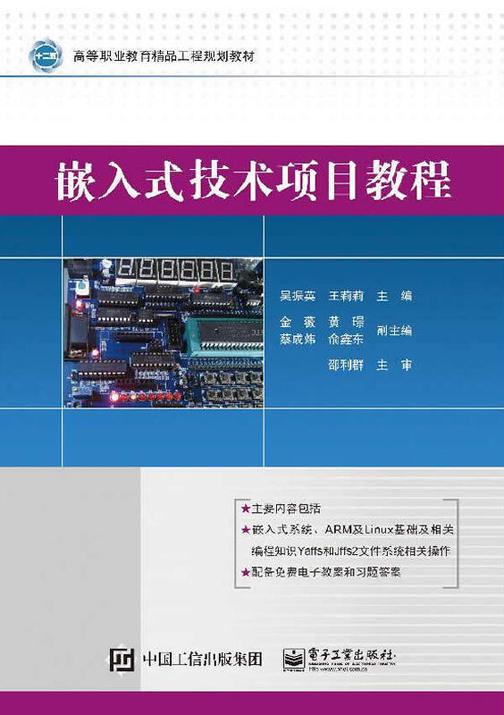嵌入式技术项目教程