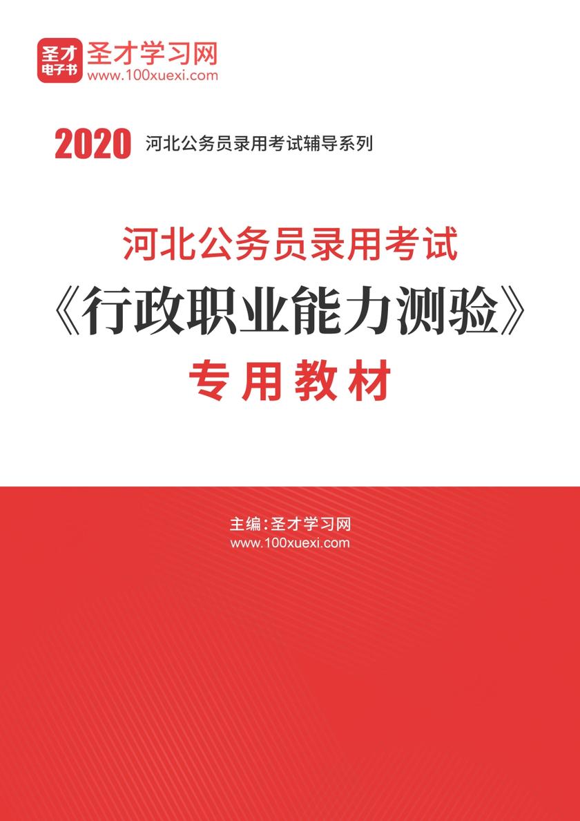 2020年河北公务员录用考试《行政职业能力测验》专用教材
