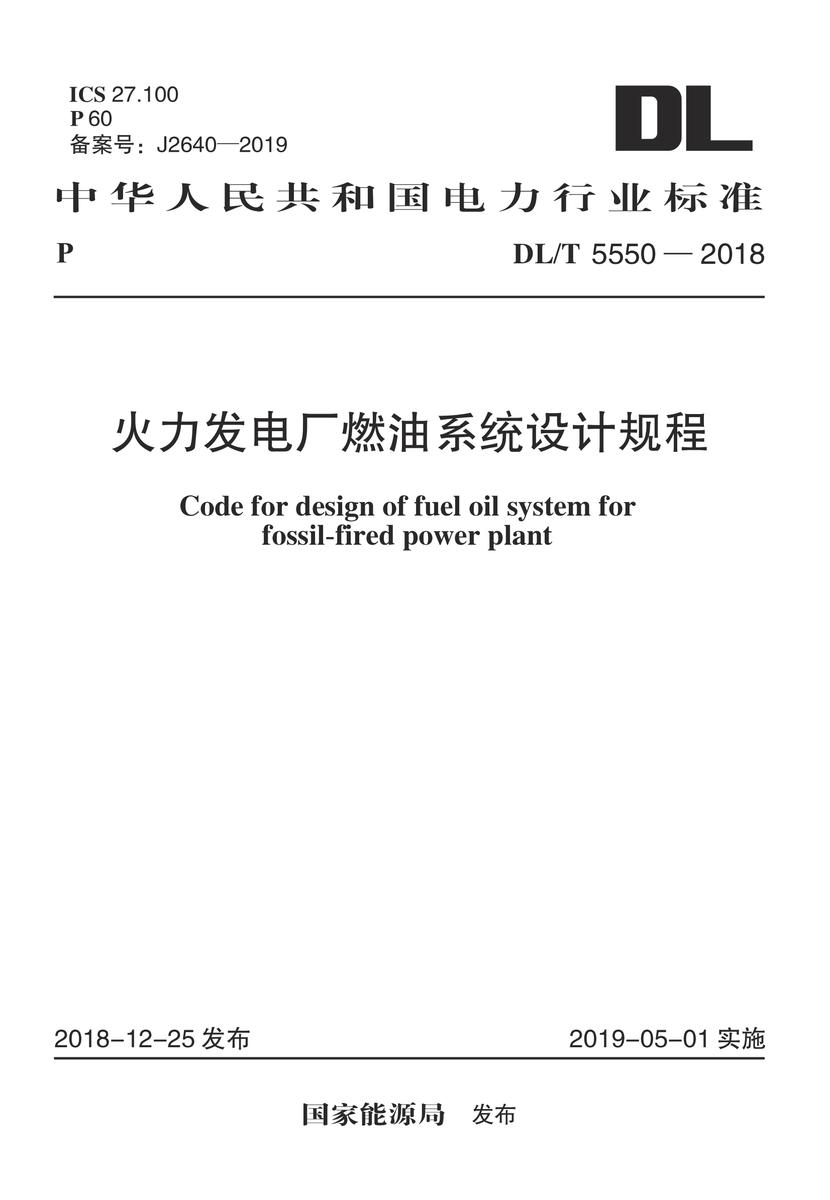 GB/T 51281-2018 同步数字体系(SDH)光纤传输系统工程验收标准