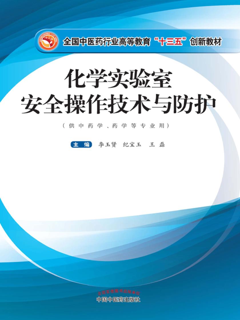 化学实验室安全操作技术与防护(十三五)