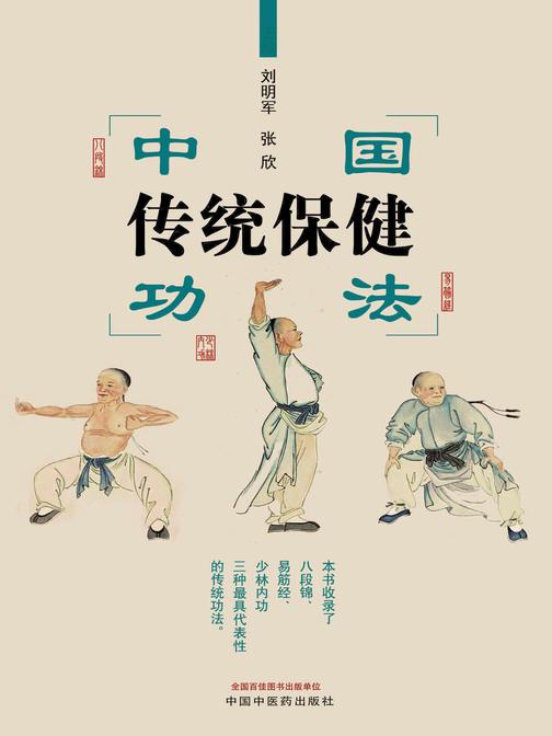 中国传统保健功法