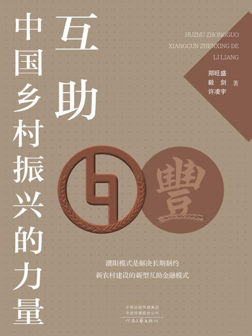 互助:中国乡村振兴的力量