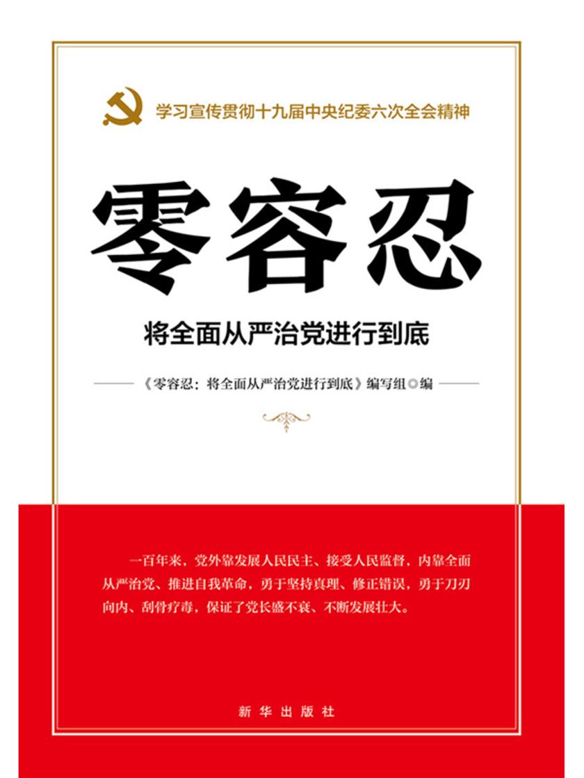 零容忍:将*从严治党进行到底