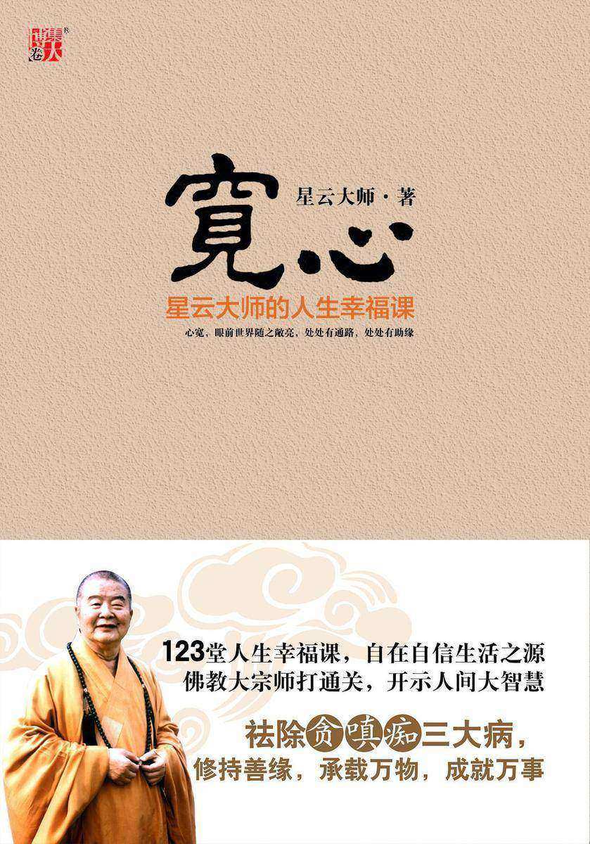 宽心:星云大师的人生幸福课