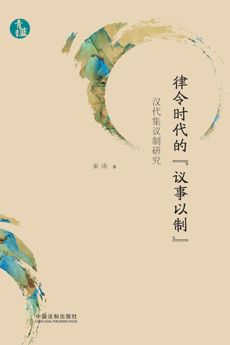 律令时代的“议事以制”:汉代集议制研究