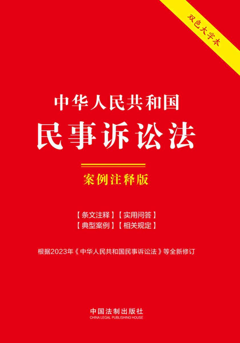 中华人民共和国民事诉讼法:案例注释版(双色大字本)(第六版)