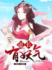 道长，有妖气