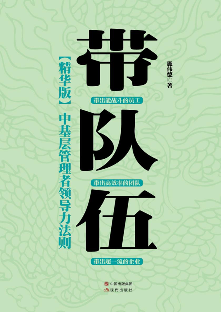 带队伍：中基层管理者领导力法则