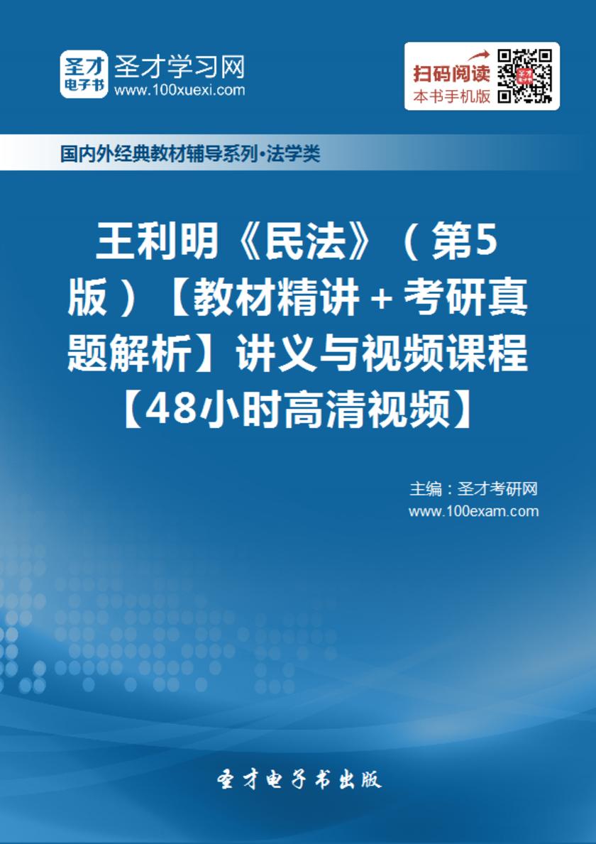 王利明《民法》（第5版）【教材精讲＋考研真题解析】讲义与视频课程【48小时高清视频】