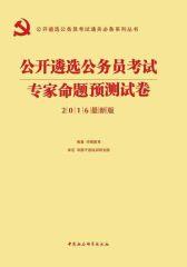（2016最新版）公开遴选公务员考试通关系列丛书：专家命题预测试卷