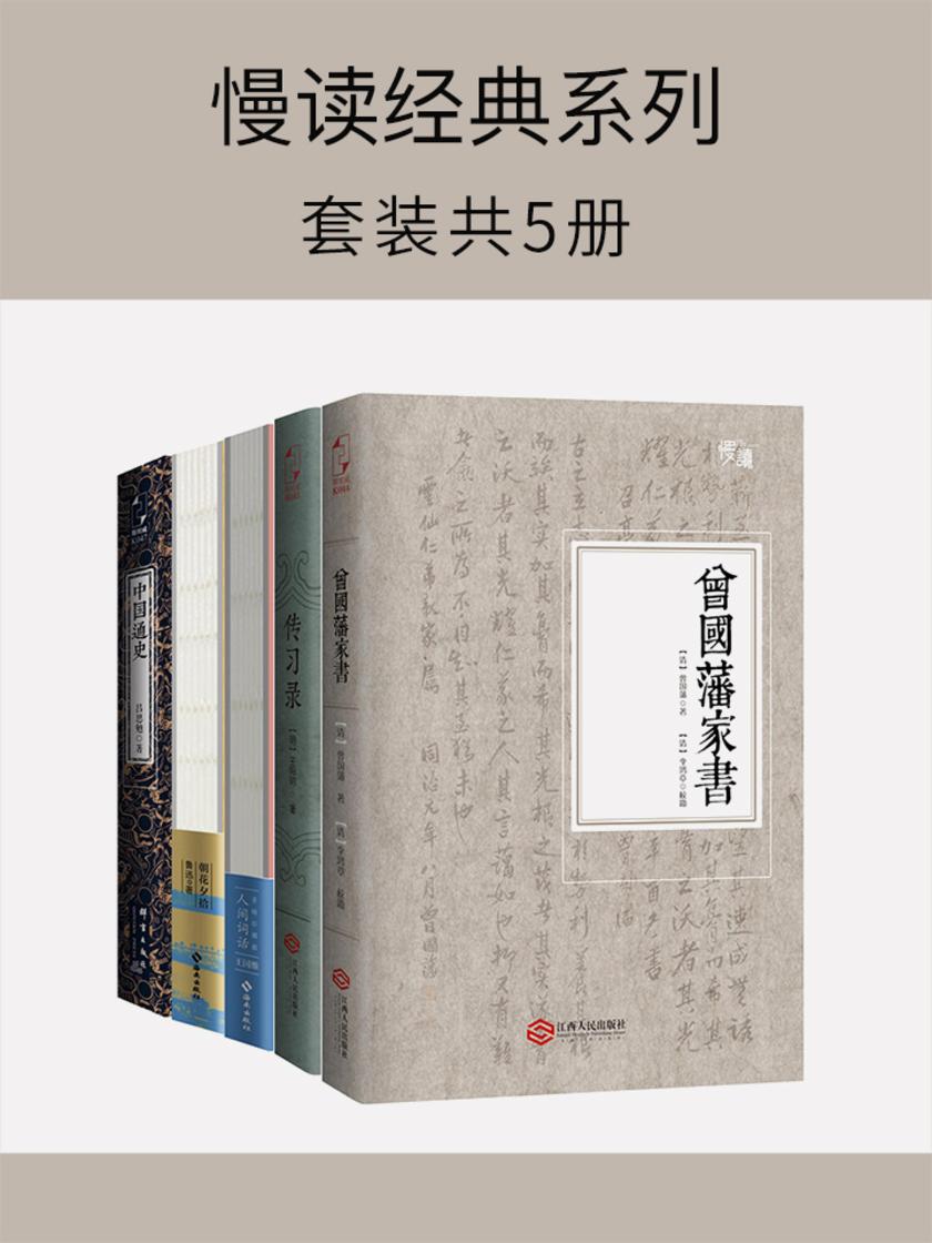 慢读经典系列(套装共5册)
