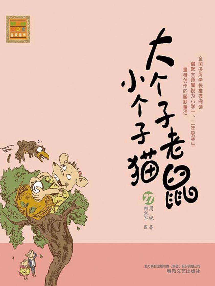 大个子老鼠小个子猫27