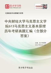 中央财经大学马克思主义学院613马克思主义基本原理历年考研真题汇编（含部分答案）